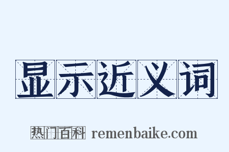 显示近义词是什么意思的图片